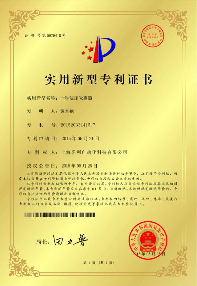 乐利网油压吸震器专利证书