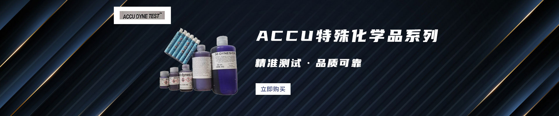 ACCU|化学试剂