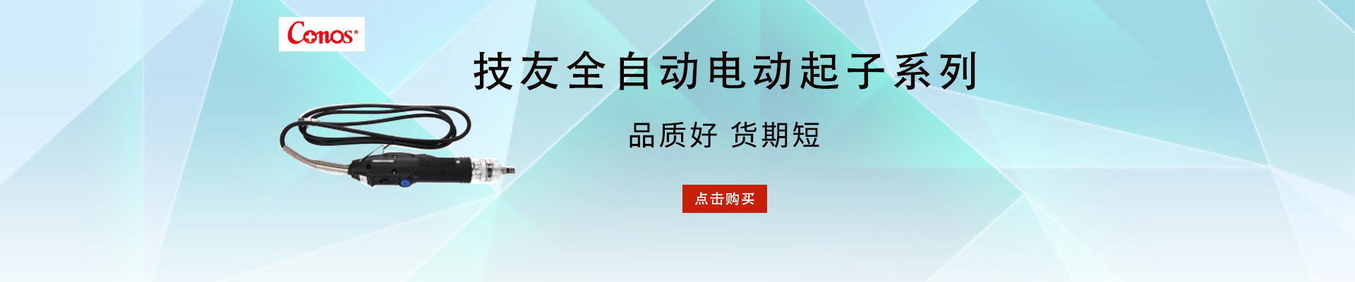 CONOS/技友|电动工具