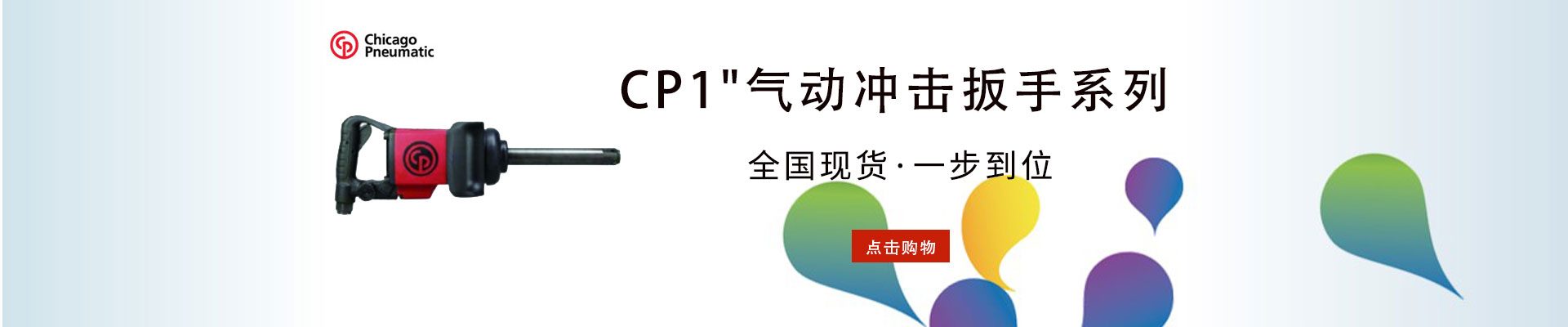 CP|气动工具