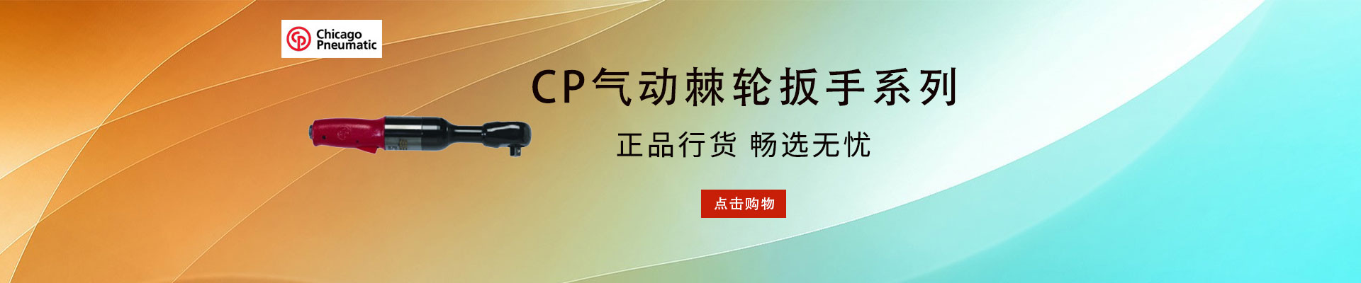 CP|气动工具