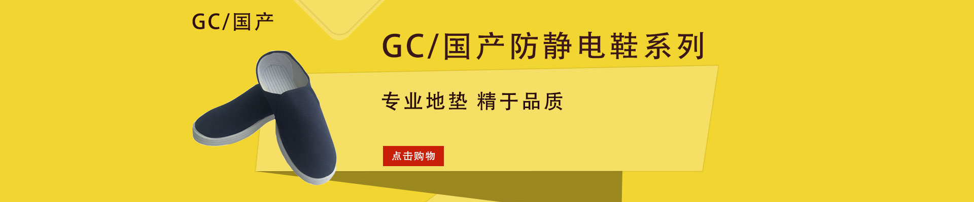 GC/国产|足部防护