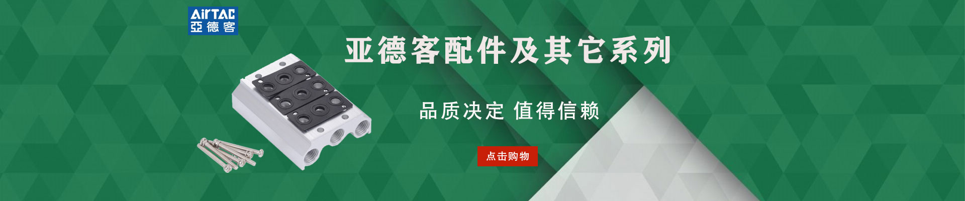 台湾亚德客AIRTAC|汇流板