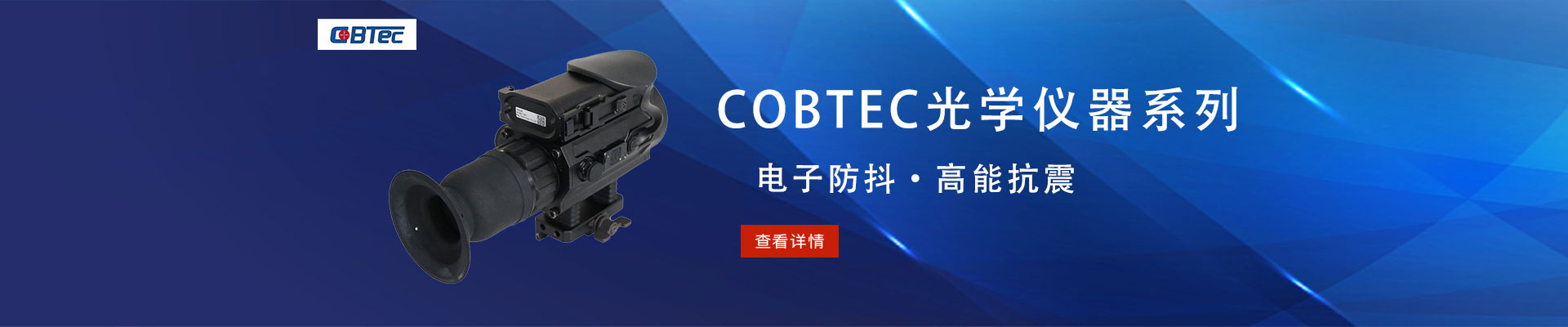 COBTEC|其他仪器仪表