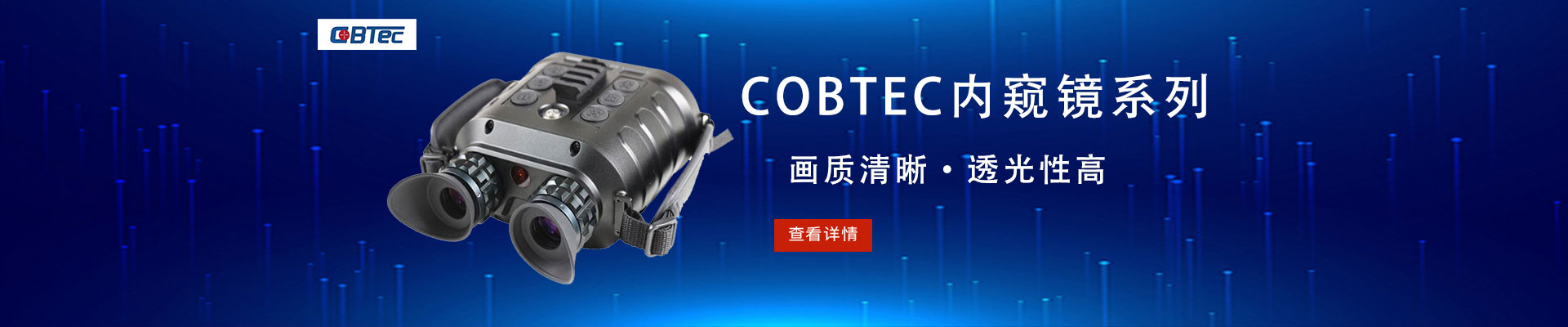 COBTEC|其他仪器仪表