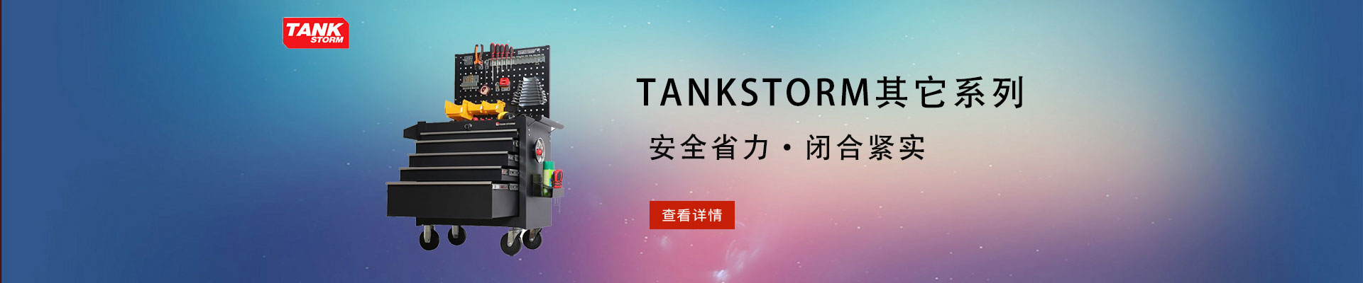 TANKSTORM|家用五金