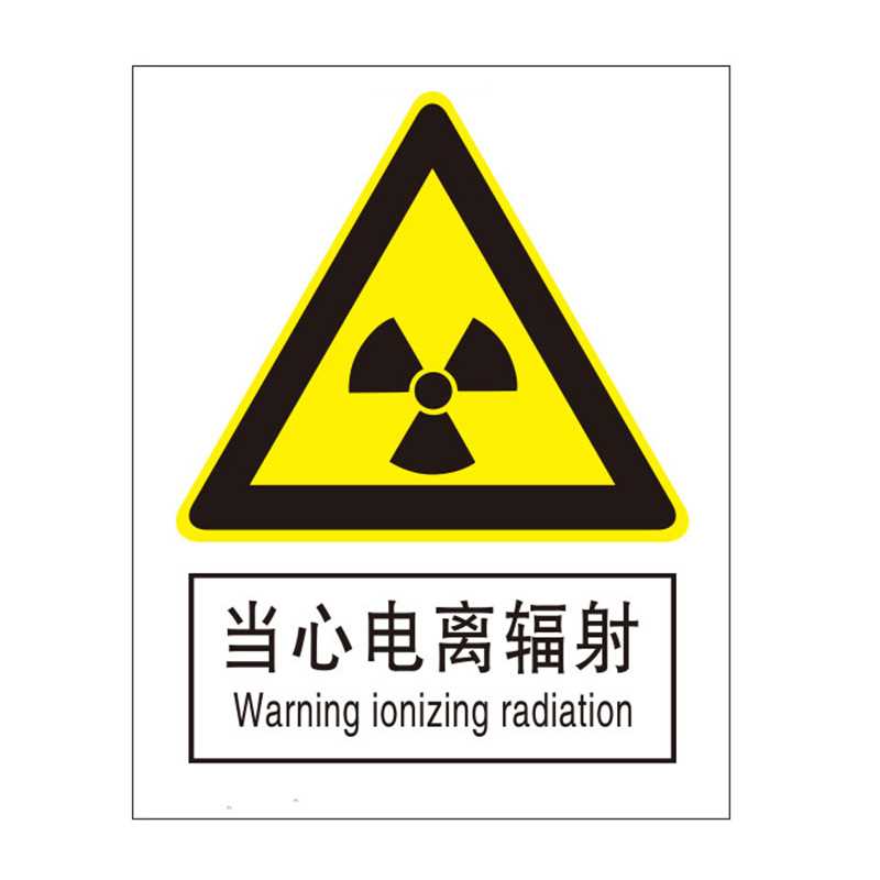 KCL/克兹尔 KCL261328 KCL/可兹尔 KCL261328 F54245 当心电离辐射国标GB中英文安全标识牌