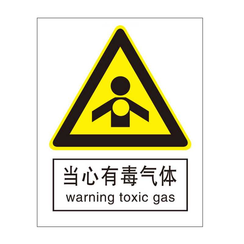 KCL/克兹尔 KCL/可兹尔 KCL261546 F54463 当心有毒气体国标GB中英文安全标识牌 KCL261546