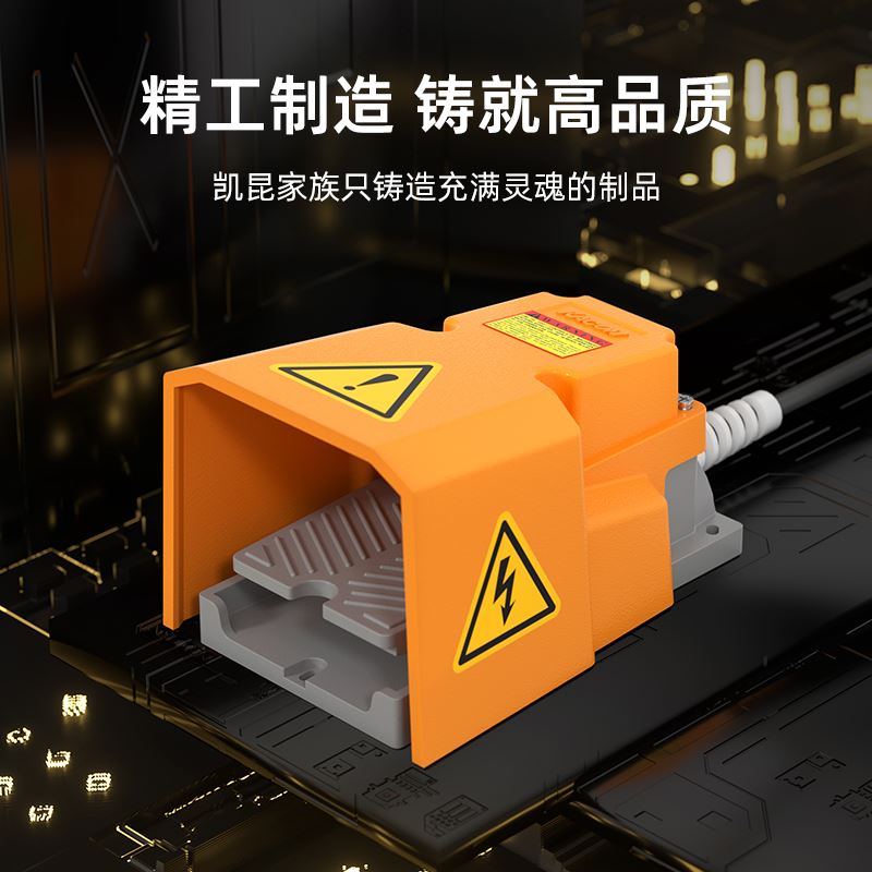 凯昆HRF-HD3脚踏开关系列