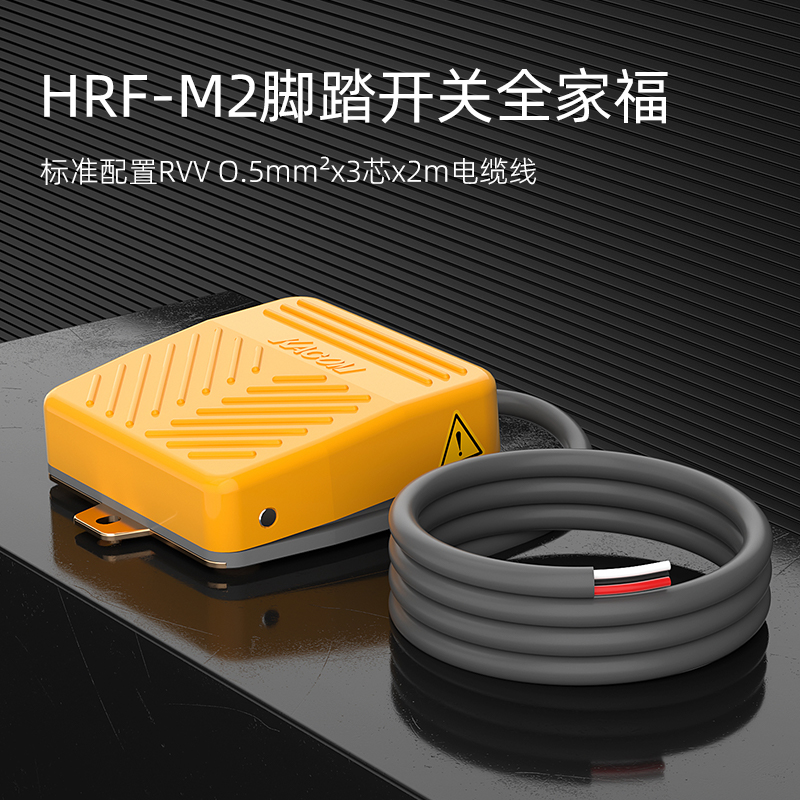 凯昆HRF-M2脚踏开关系列