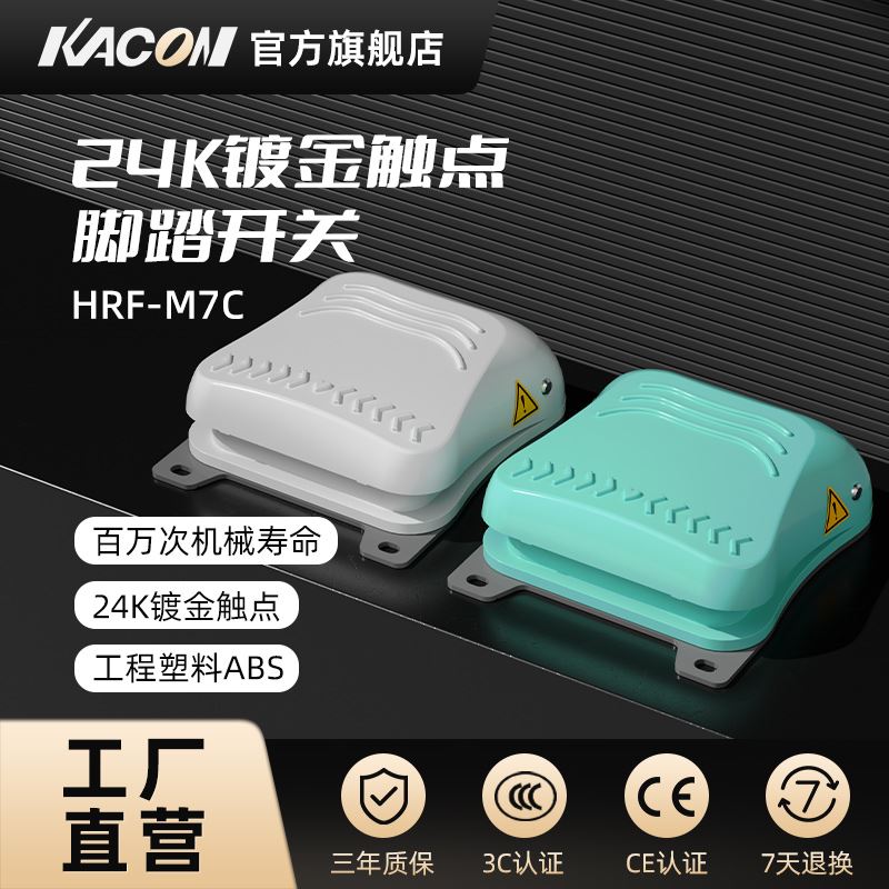 凯昆HRF-M7脚踏开关系列