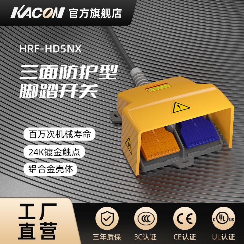 凯昆HRF-HD5脚踏开关系列