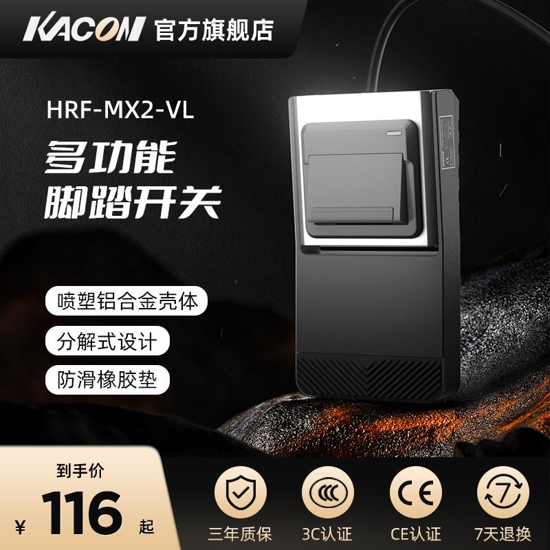 凯昆HRF-MX2-VL脚踏开关系列