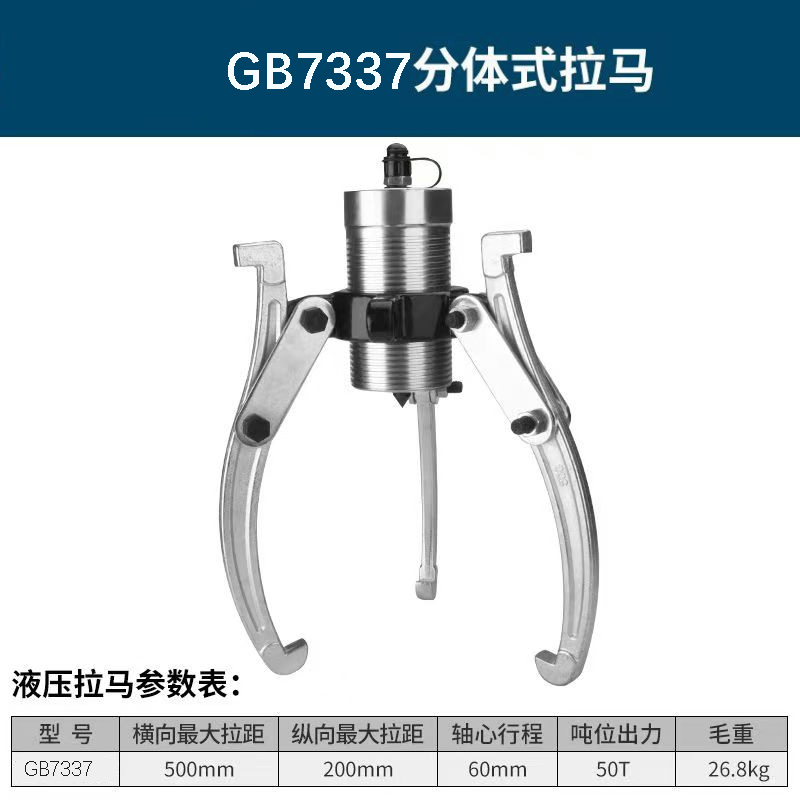 GAGEBILT GB7337 LX109883 分体式拉马