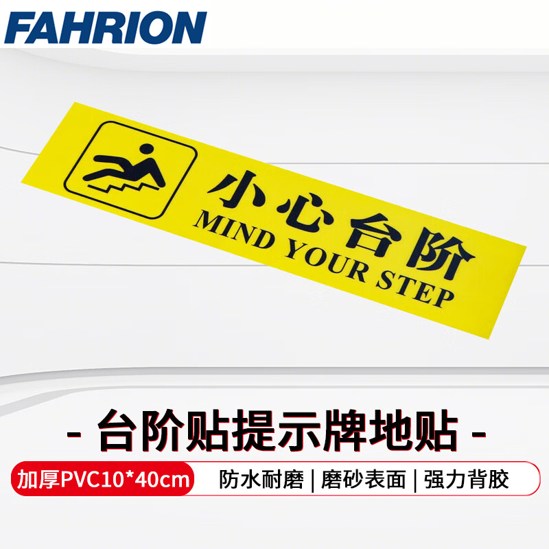 FAHRION/飞日诺 FAHRION/飞日诺 FR054172 100099345 FAHRION飞日诺  台阶贴温馨提示牌 (最小起订量 :5个) 小心台阶 FR054172