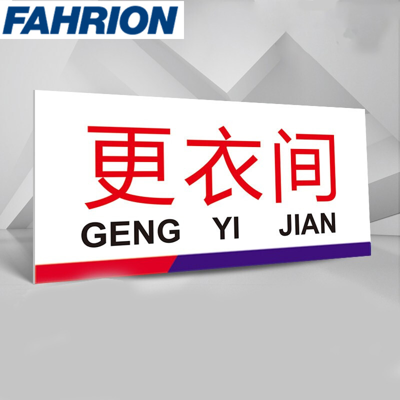 FAHRION/飞日诺 FAHRION/飞日诺 FR051153 100015368 FAHRION飞日诺  酒店餐厅厨房指示牌 (最小起订量 :3个) 更衣间 FR051153