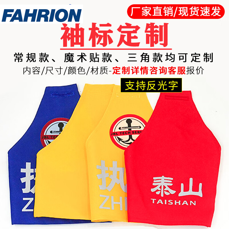 FAHRION/飞日诺 FAHRION/飞日诺 FR053079 100032572 FAHRION飞日诺  红袖章 (最小起订量 :2件) 三角袖标定制专拍 FR053079