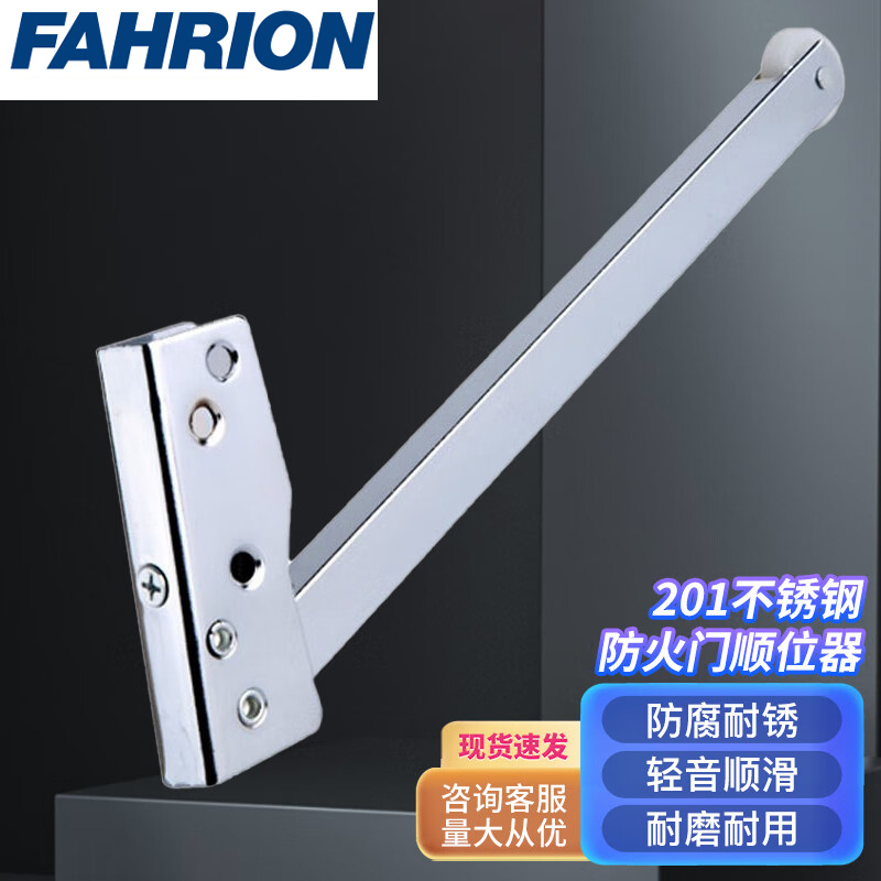 FAHRION/飞日诺 FAHRION/飞日诺 FR010508 100037479 FAHRION飞日诺  201不锈钢消防防火门顺位器 (最小起订量 :2个) 201不锈钢防火门顺位器 FR010508