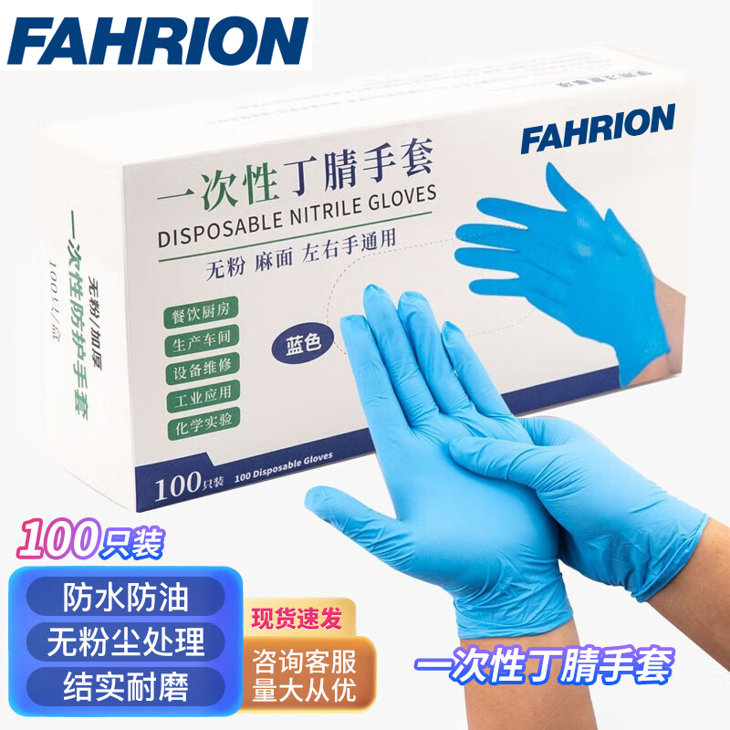 FAHRION/飞日诺 FAHRION/飞日诺 FR100822 100181976 FAHRION飞日诺  一次性丁腈手套 (最小起订量 :1盒) 蓝色100只/盒, L码 FR100822