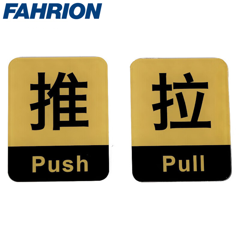 FAHRION/飞日诺 FAHRION/飞日诺 FR055350 102323373 FAHRION飞日诺  亚克力推拉标识牌 (最小起订量 :3对) 黑金 FR055350
