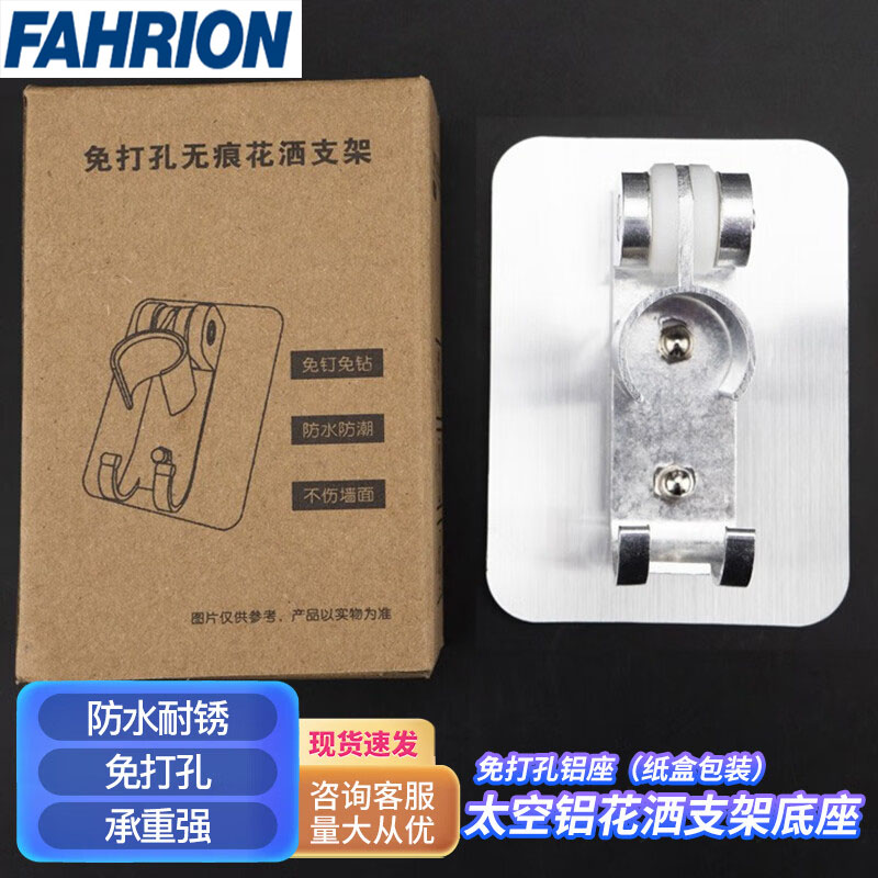 FAHRION/飞日诺 FAHRION/飞日诺 FR150138 100042191 FAHRION飞日诺  花洒支架底座 (最小起订量 :3个) 免打孔铝座（纸盒包装） FR150138