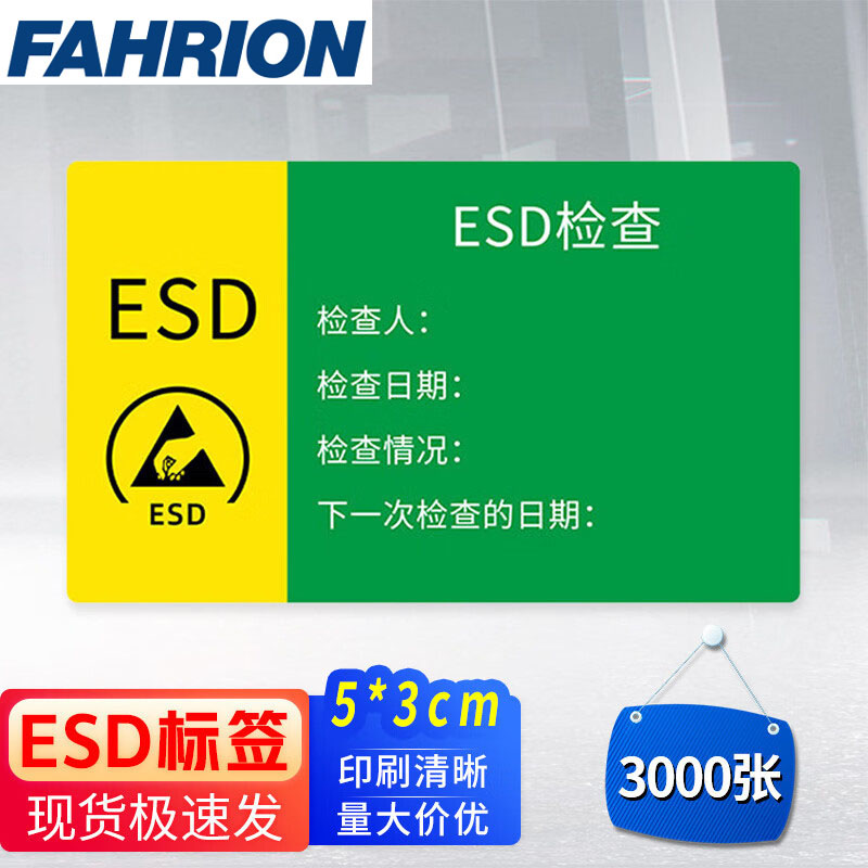 FAHRION/飞日诺 FAHRION/飞日诺 FR053432 100051487 FAHRION飞日诺  ESD静电检测标签 (最小起订量 :1包) 5*3cm FR053432