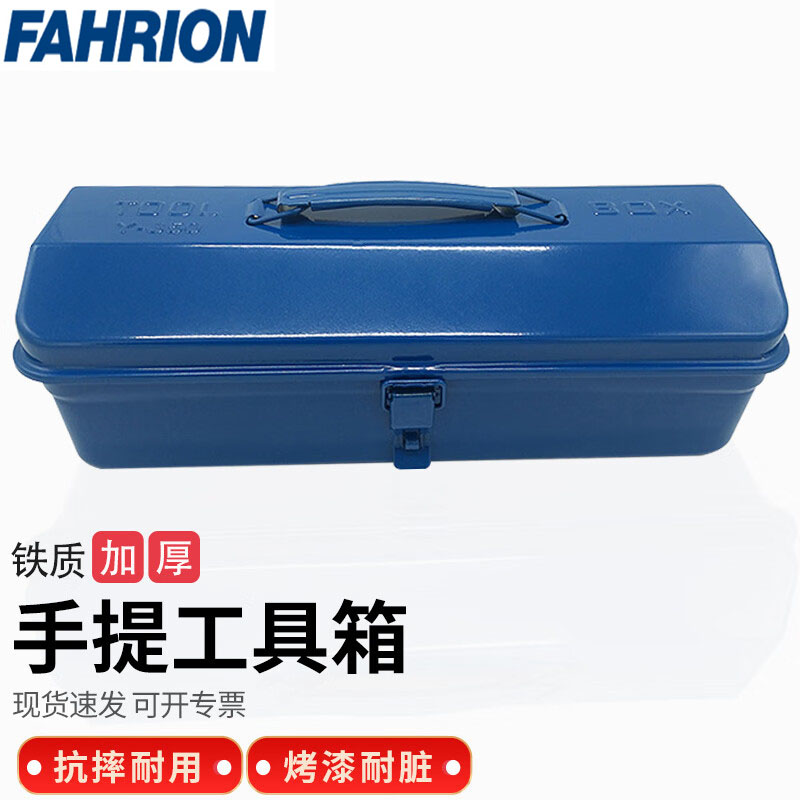 FAHRION/飞日诺 FAHRION/飞日诺 FR240312 100051944 FAHRION飞日诺  手提铁皮工具箱 (最小起订量 :1个) 480：430*210*140mm FR240312