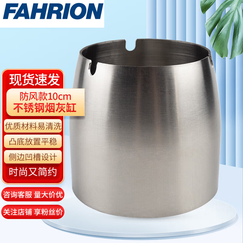 FAHRION/飞日诺 FAHRION/飞日诺 FR220999 100055777 FAHRION飞日诺  商用烟灰缸 (最小起订量 :1个) 防风款10cm, 烟灰缸 FR220999
