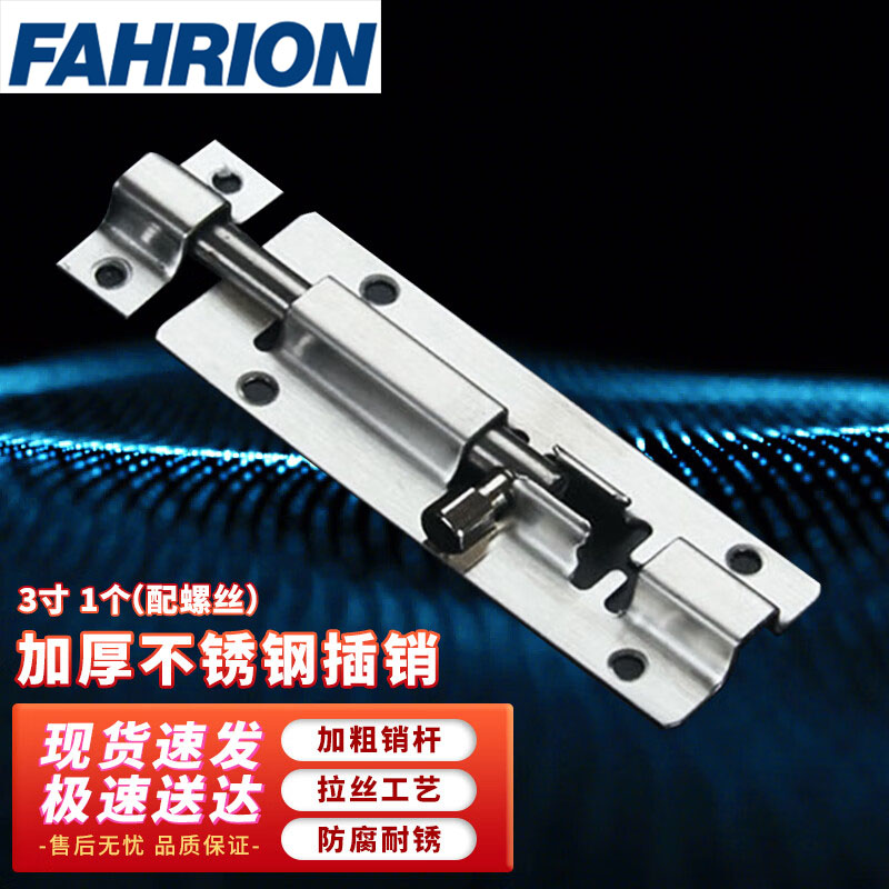 FAHRION/飞日诺 FAHRION/飞日诺 FR177633 100063170 FAHRION飞日诺  插销 (最小起订量 :5个) 3寸1个（配螺丝） FR177633