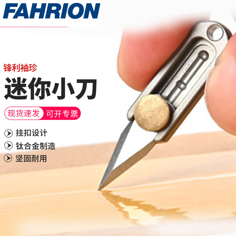 FAHRION/飞日诺 FAHRION/飞日诺 FR240527 100087309 FAHRION飞日诺  快递开箱迷你小刀 (最小起订量 :1个) 钛金推刀 FR240527