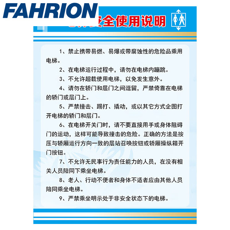 FAHRION/飞日诺 FAHRION/飞日诺 FR053892 100087467 FAHRION飞日诺  电梯贴纸警示牌 (最小起订量 :2个) 30*40cm电梯安全使用说明 FR053892
