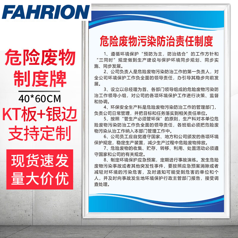 FAHRION/飞日诺 FAHRION/飞日诺 FR054157 100099275 FAHRION飞日诺  管理制度牌 (最小起订量 :1个) 危险废物污染防治责任制度 FR054157