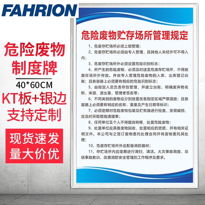 FAHRION/飞日诺 FAHRION/飞日诺 FR054159 100099277 FAHRION飞日诺  管理制度牌 (最小起订量 :1个) 危险废物贮存场所管理规定 FR054159