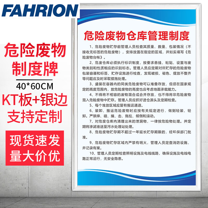 FAHRION/飞日诺 FAHRION/飞日诺 FR054160 100099278 FAHRION飞日诺  管理制度牌 (最小起订量 :1个) 危险废物仓库管理制度 FR054160