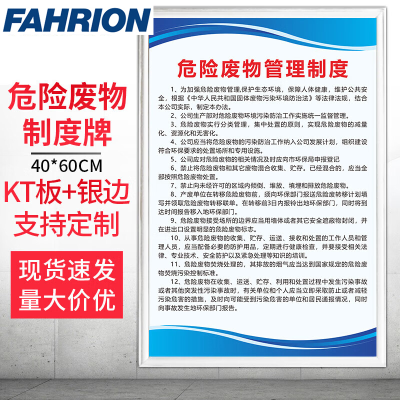 FAHRION/飞日诺 FAHRION/飞日诺 FR054161 100099279 FAHRION飞日诺  管理制度牌 (最小起订量 :1个) 危险废物管理制度 FR054161