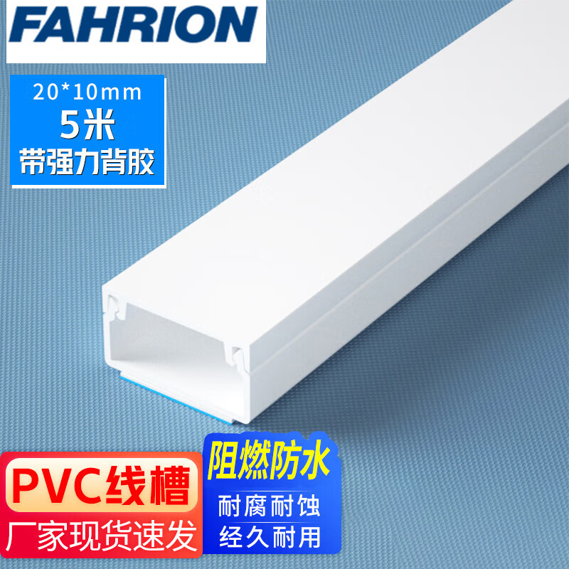 FAHRION/飞日诺 FAHRION/飞日诺 FR070623 100110081 FAHRION飞日诺  塑料地线槽 (最小起订量 :1根) 20*10mm*5m（1米1根） FR070623