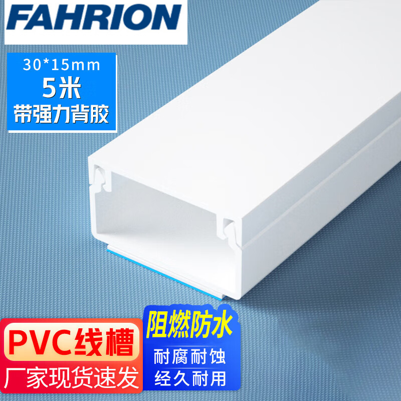 FAHRION/飞日诺 FR070626 100110084 FAHRION飞日诺  塑料地线槽 (最小起订量 :1根) 30*15mm*5m（1米1根）
