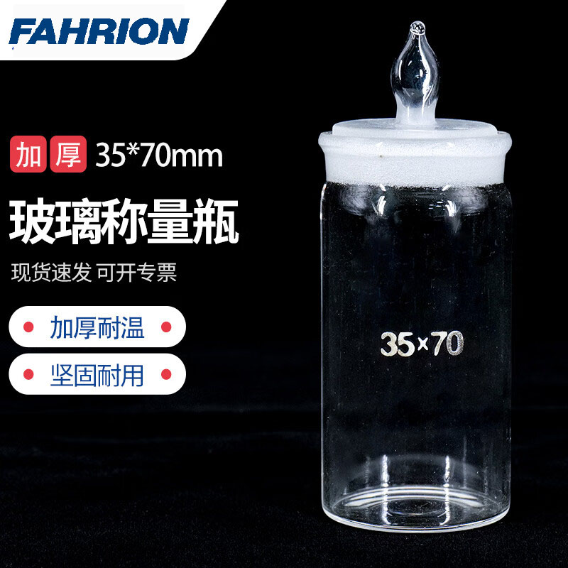FAHRION/飞日诺 FAHRION/飞日诺 FR230219 100004443 FAHRION飞日诺  实验室玻璃称量瓶 (最小起订量 :2个) 高型35*70mm FR230219