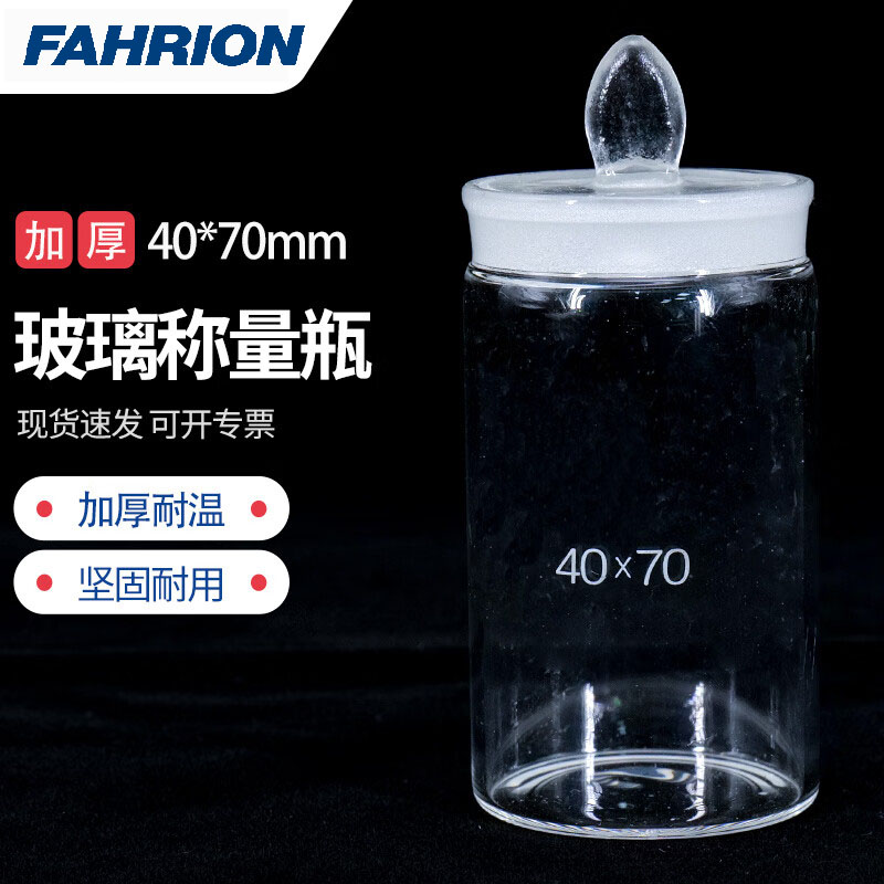 FAHRION/飞日诺 FAHRION/飞日诺 FR230220 100004444 FAHRION飞日诺  实验室玻璃称量瓶 (最小起订量 :2个) 高型40*70mm FR230220
