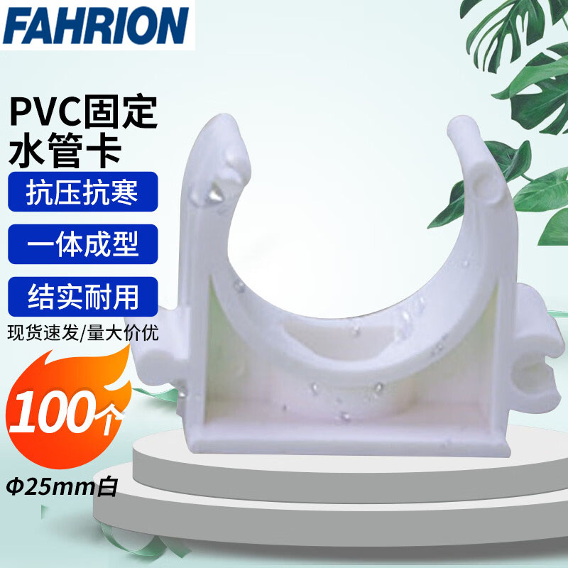 FAHRION/飞日诺 FAHRION/飞日诺 FR176931 100044215 FAHRION飞日诺  固定水管卡U型鞍型卡 (最小起订量 :1包) Φ25mm白(100个) FR176931