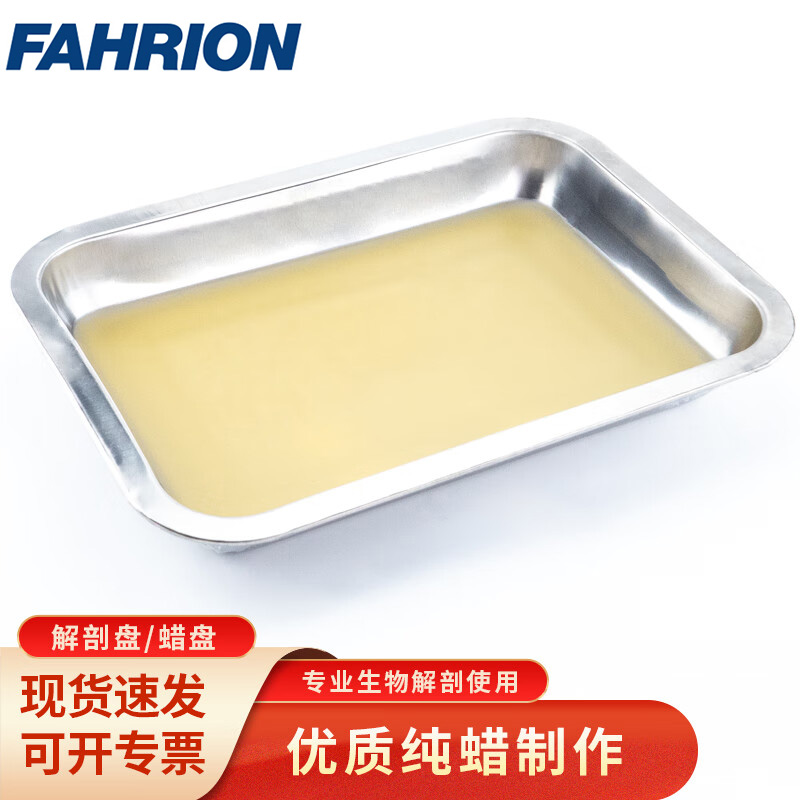 FAHRION/飞日诺 FAHRION/飞日诺 FR231128 100050195 FAHRION飞日诺  解剖盘蜡盘 (最小起订量 :2个) 解剖盘深盘190*260*35mm FR231128