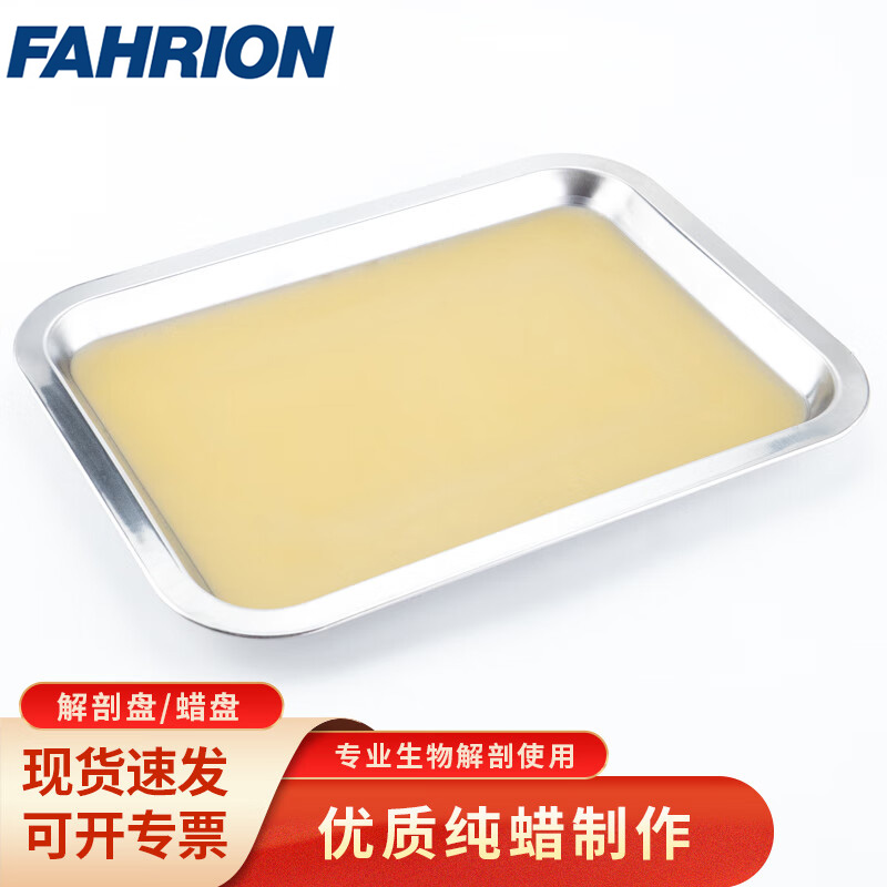 FAHRION/飞日诺 FAHRION/飞日诺 FR231129 100050196 FAHRION飞日诺  解剖盘蜡盘 (最小起订量 :2个) 解剖盘浅盘190*260*20mm FR231129