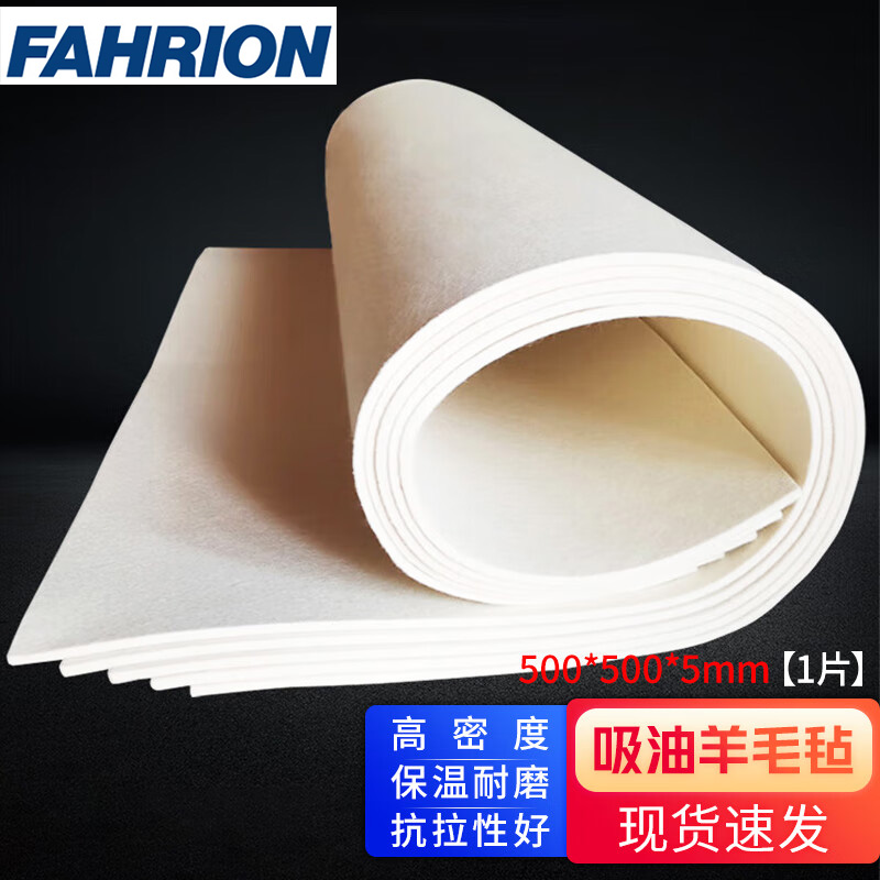 FAHRION/飞日诺 FAHRION/飞日诺 FR220955 100050466 FAHRION飞日诺  工业应急羊毛毡 (最小起订量 :5片) 500*500*5mm【1片】 FR220955