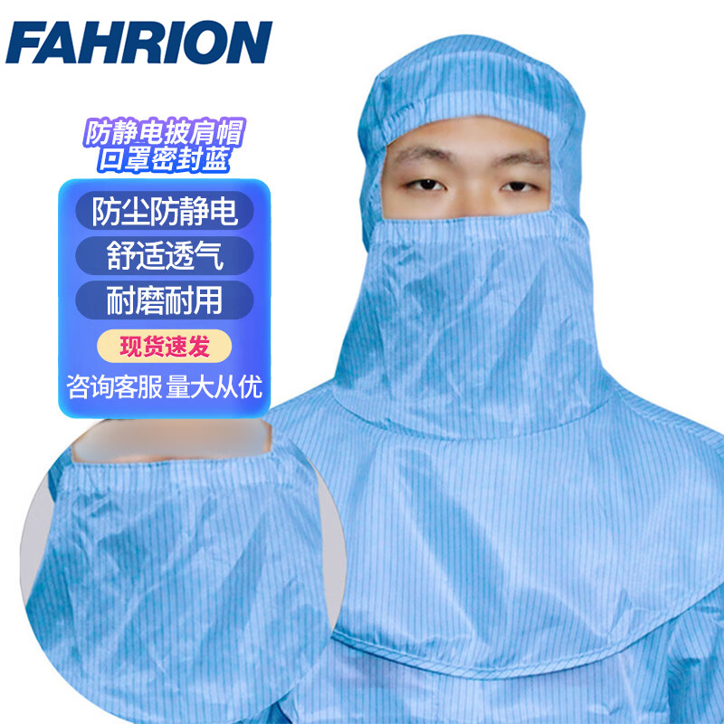 FAHRION/飞日诺 FAHRION/飞日诺 FR100650 100053504 FAHRION飞日诺  防静电披肩帽 (最小起订量 :1顶) 口罩密封蓝, 防静电披肩帽 FR100650