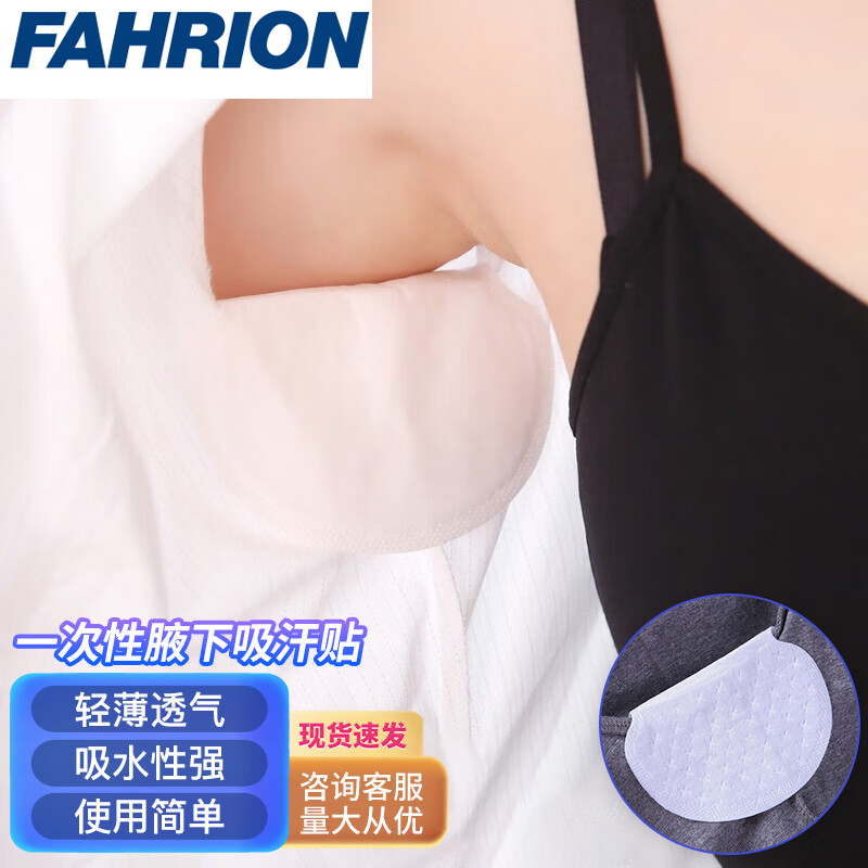 FAHRION/飞日诺 FAHRION/飞日诺 FR200091 100055482 FAHRION飞日诺  一次性腋下吸汗贴 (最小起订量 :2包) 白色20片装 FR200091