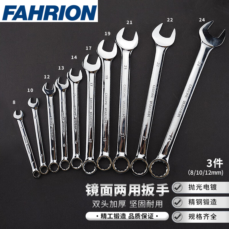 FAHRION/飞日诺 FAHRION/飞日诺 FR240434 100082989 FAHRION飞日诺  镜面两用扳手 (最小起订量 :1套) 8/10/12mm FR240434
