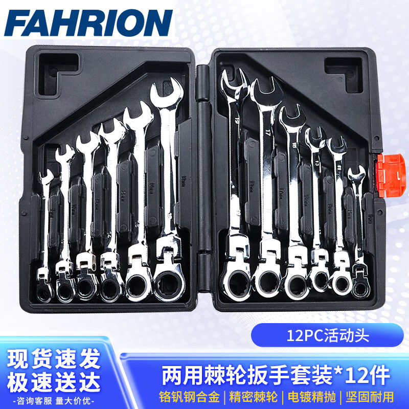 FAHRION/飞日诺 FAHRION/飞日诺 FR240553 100088390 FAHRION飞日诺  两用棘轮扳手套装 (最小起订量 :1套) 12PC活动头 FR240553
