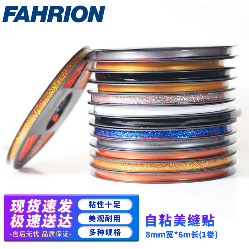 FAHRION/飞日诺 FAHRION/飞日诺 FR042046 100107297 FAHRION飞日诺  自粘美边线 (最小起订量 :2卷) 海之蓝8mm宽*6m长(1卷) FR042046