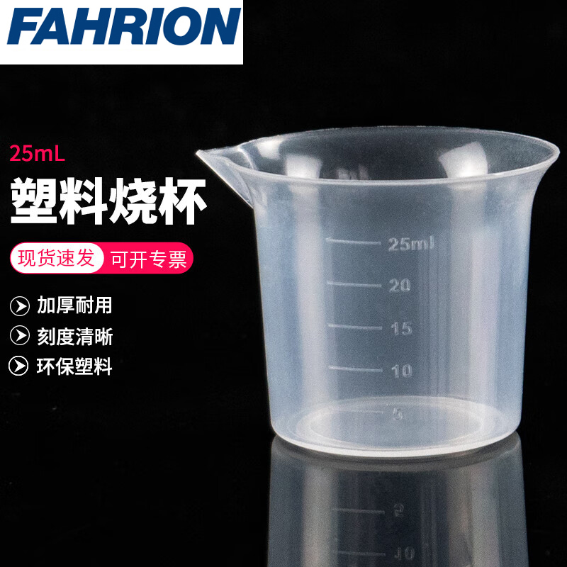 FAHRION/飞日诺 FAHRION/飞日诺 FR231396 100108371 FAHRION飞日诺  塑料烧杯 (最小起订量 :7个) 25ml FR231396