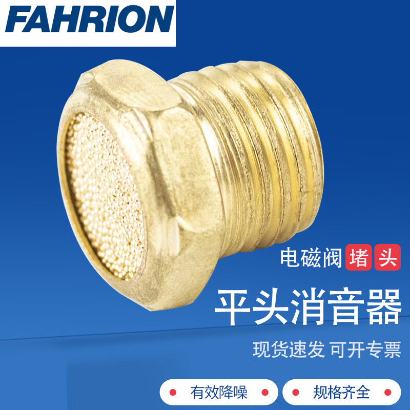 FAHRION/飞日诺 FAHRION/飞日诺 FR210514 100183348 FAHRION飞日诺  气动消音器 (最小起订量 :3个) 平头1寸 FR210514